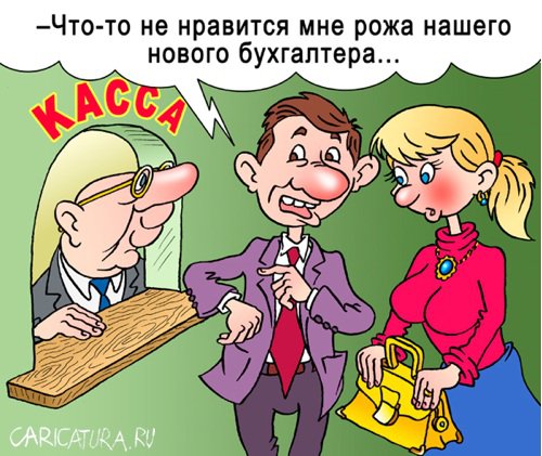 Карикатура "Новый главбух", Андрей Саенко