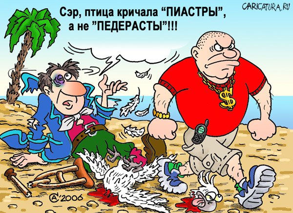 Карикатура "Пиастры", Андрей Саенко