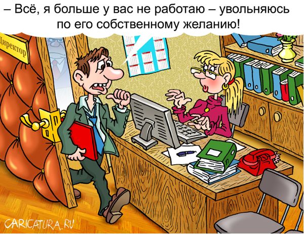 Карикатура "По собственному желанию", Андрей Саенко
