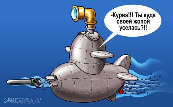 Карикатура "Подлодка", Андрей Саенко