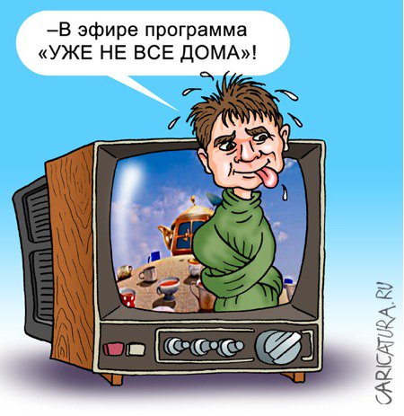 Карикатура "Пока все дома", Андрей Саенко