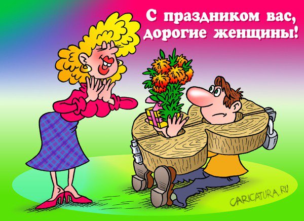 Карикатура "С праздником", Андрей Саенко