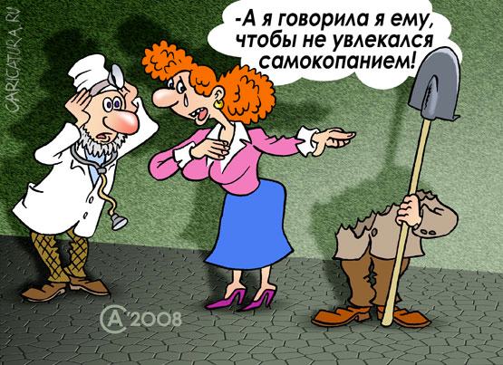 Карикатура "Самокопание", Андрей Саенко