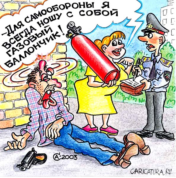 Карикатура "Самооборона", Андрей Саенко