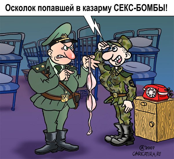 Карикатура "Секс-бомба", Андрей Саенко