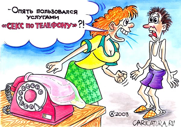Карикатура "Секс по телефону", Андрей Саенко