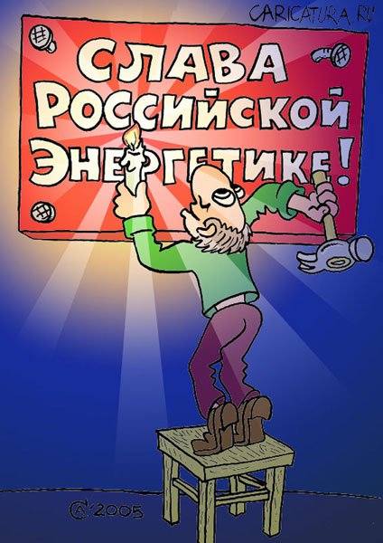 Карикатура "Слава российской энергетике", Андрей Саенко