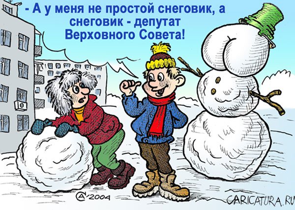 Карикатура "Снеговик", Андрей Саенко