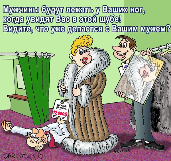 Карикатура "Сногсшибательная покупка", Андрей Саенко