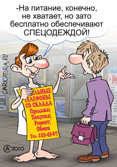 Карикатура "Спецодежда", Андрей Саенко