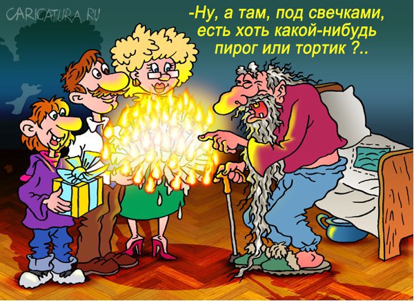 Карикатура "Столетний юбилей", Андрей Саенко