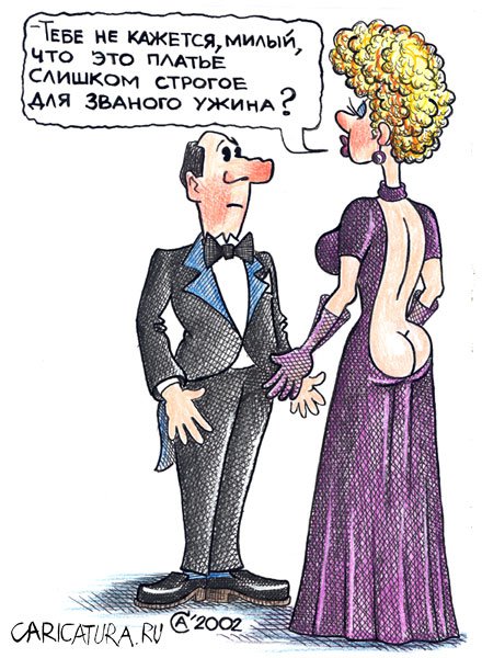Карикатура "Строгое платье", Андрей Саенко
