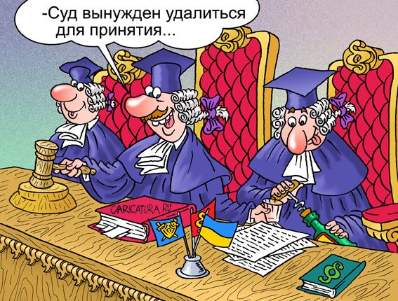 Карикатура "Суд удаляется...", Андрей Саенко