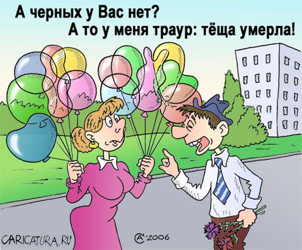 Карикатура "Траур", Андрей Саенко