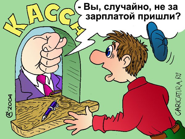 Карикатура "У кассы", Андрей Саенко