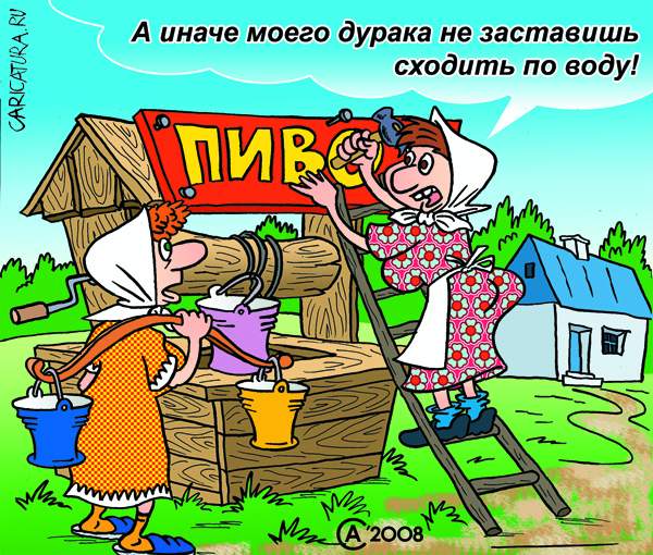 Карикатура "Уловка", Андрей Саенко