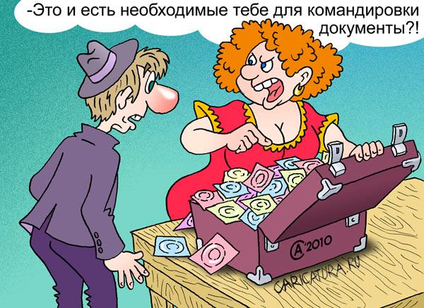 Карикатура "В командировку", Андрей Саенко