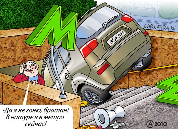 Карикатура "В метро", Андрей Саенко