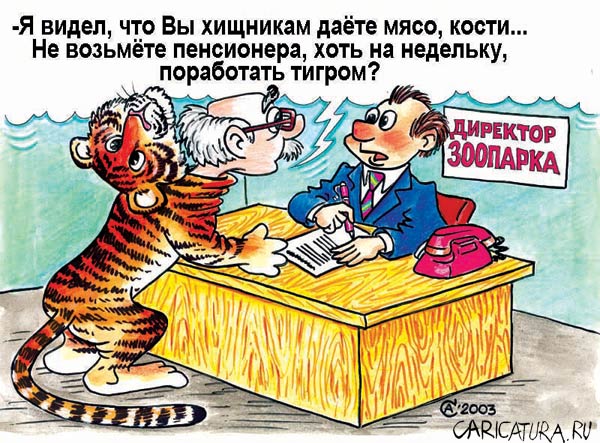 Карикатура "Вакансия", Андрей Саенко