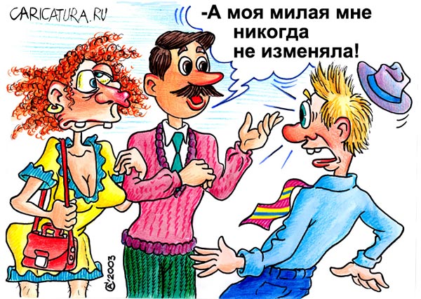 Карикатура "Верность", Андрей Саенко
