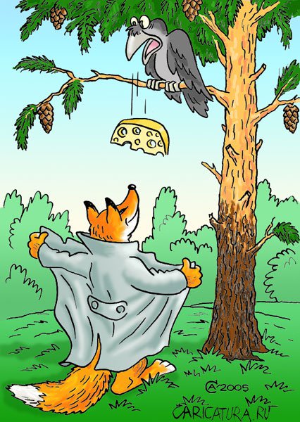 Карикатура "Ворона и лиса", Андрей Саенко