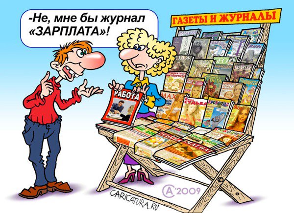 Карикатура "Зарплата", Андрей Саенко