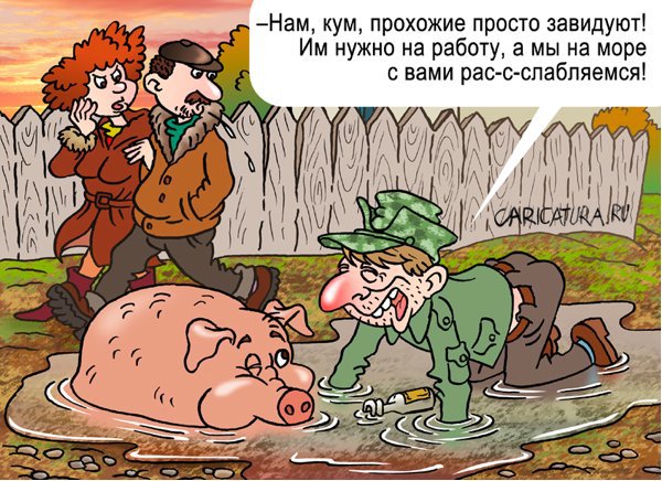 Карикатура "Завидуют", Андрей Саенко