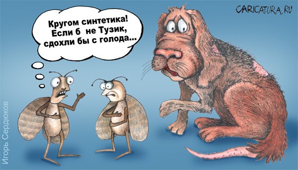 Карикатура "Натурпродукт", Игорь Сердюков