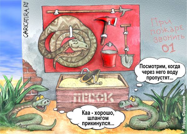 Карикатура "Уголок пожарной безопасности", Игорь Сердюков
