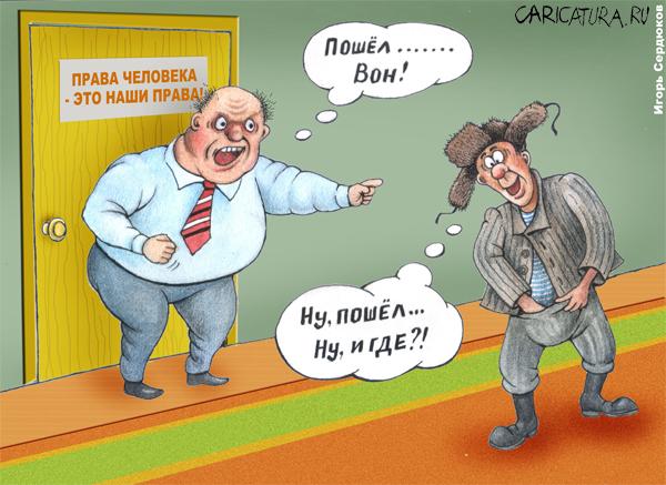 Карикатура "В поисках правды", Игорь Сердюков