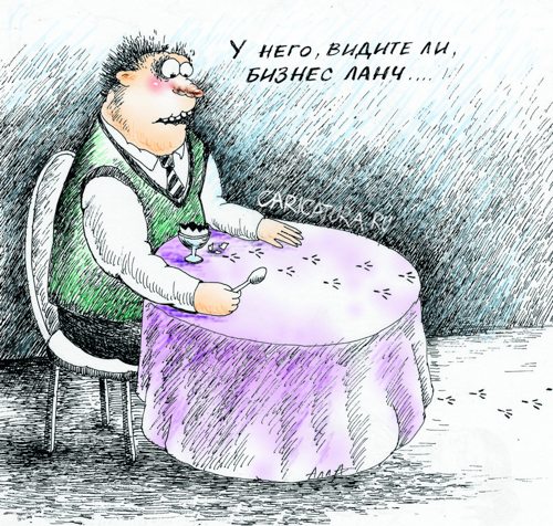 Карикатура "Бизнес-ланч", Алла Сердюкова