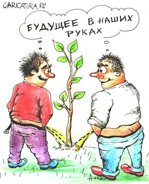 Карикатура "Будущее", Алла Сердюкова