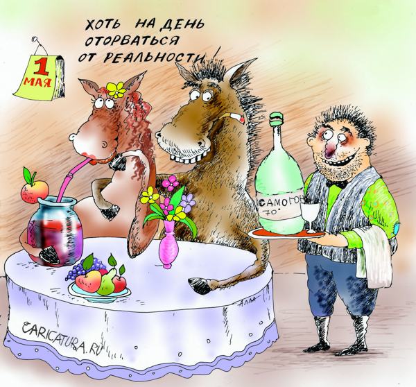 Карикатура "День трудящихся", Алла Сердюкова
