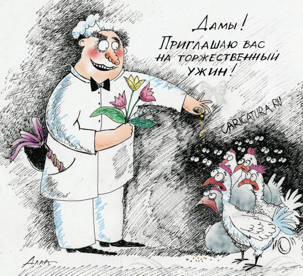 Карикатура "Праздничное приглашение", Алла Сердюкова