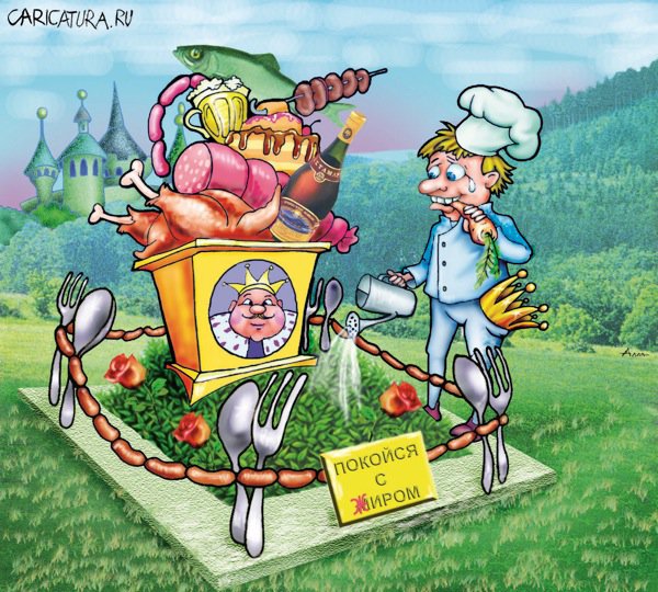 Карикатура "Приятного аппетита", Алла Сердюкова