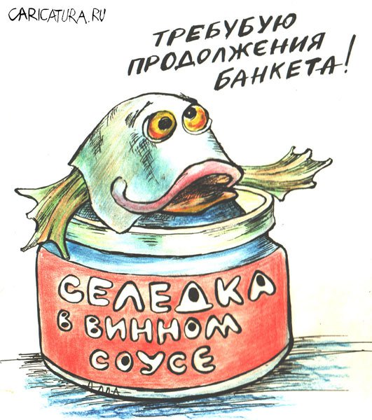 Карикатура "Селедка", Алла Сердюкова