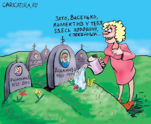 Карикатура "Вдова", Алла Сердюкова
