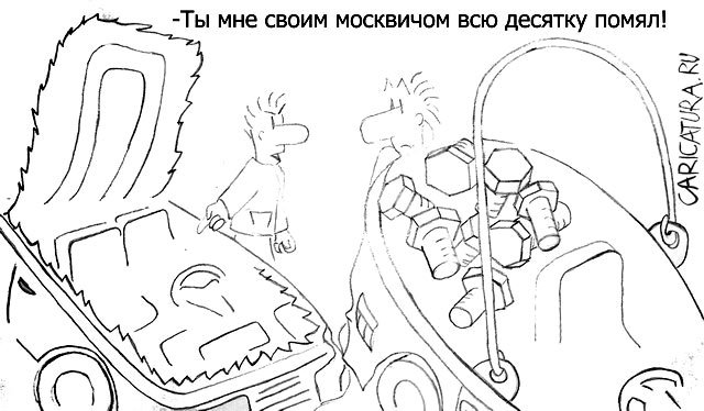 Карикатура "Авария", Никита Фофонов