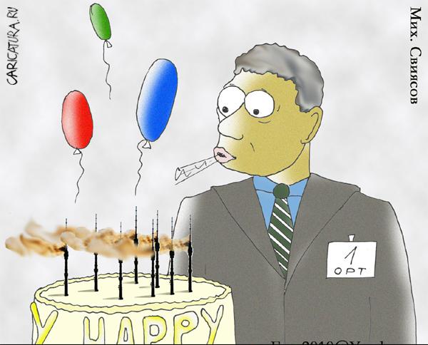 Карикатура "День рождения", Михаил Свиясов