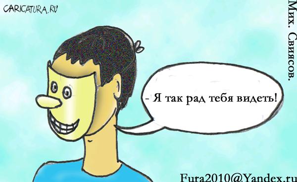Карикатура "Радостная встреча", Михаил Свиясов