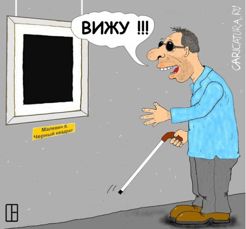 Карикатура "Вижу!!!", Олег Тамбовцев