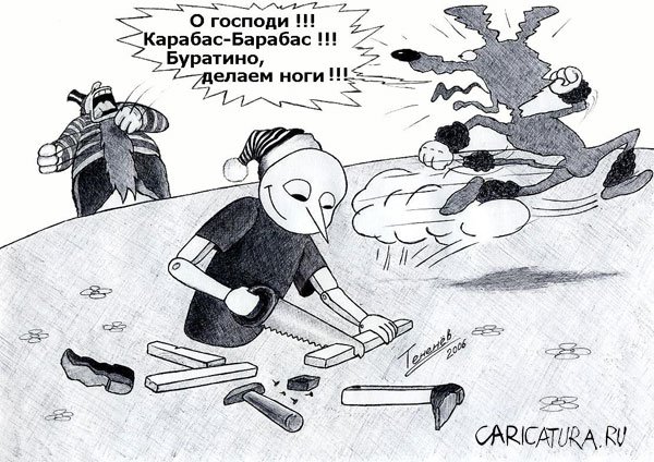 Карикатура "Делаем ноги", Дмитрий Тененёв