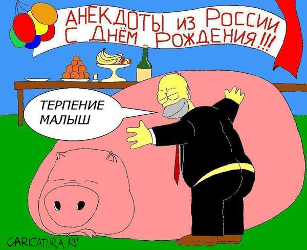 Карикатура "С Днём Рождения", Дмитрий Тененёв