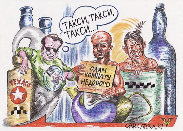 Карикатура "Привокзальные джинны", Владимир Уваров