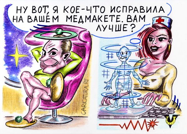 Карикатура "Расстояние лечебной досягаемости", Владимир Уваров