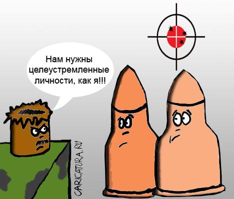 Карикатура "Целеустремленный", Виталий Вавулин
