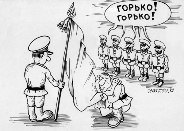 Карикатура "Горько!", Андрей Абрамов