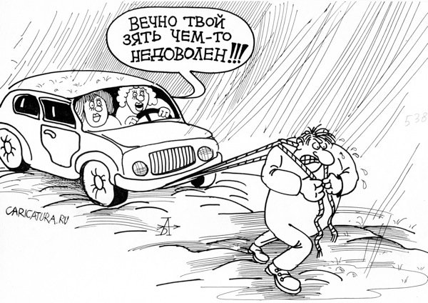 Карикатура "Зять", Андрей Абрамов