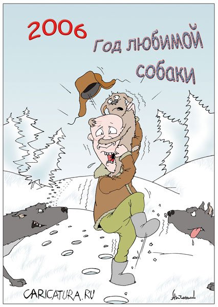 Карикатура "Год любимой собаки", Антон Афанасев
