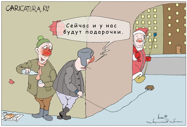 Карикатура "За подарками", Антон Афанасев